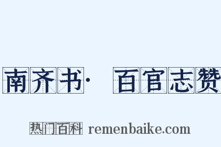 南齐书·百官志赞是什么意思的图片
